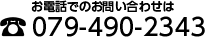 お電話でのお問い合わせは079-490-2343